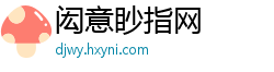 闳意眇指网